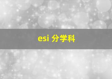 esi 分学科